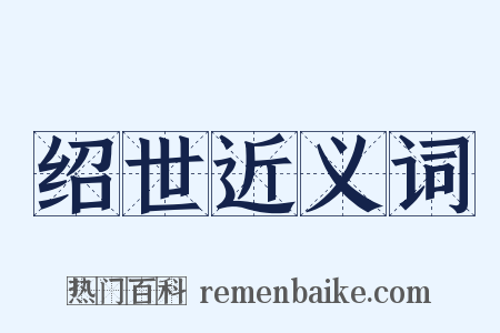 绍世近义词是什么意思的图片